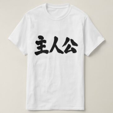 protagonist brushed in Kanji T-Shirt