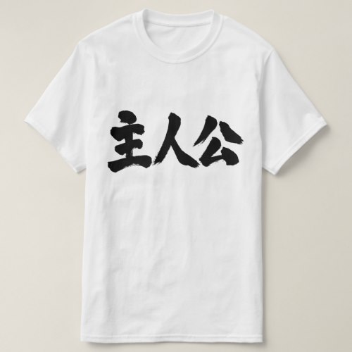 protagonist brushed in Kanji T-Shirt
