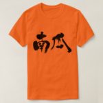 pumpkin in calligraphy Kanji カボチャ 漢字 T-shirt