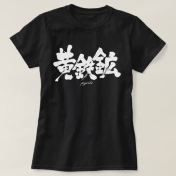 pyrite in calligraphy kanji 黄鉄鉱 Tee Shirt