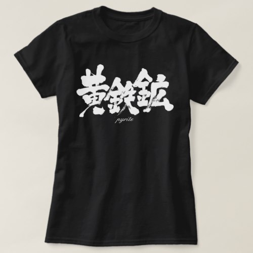 pyrite in calligraphy kanji 黄鉄鉱 Tee Shirt