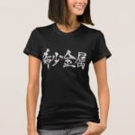 Rare metal brushed in Kanji レアメタル 漢字 T-Shirt