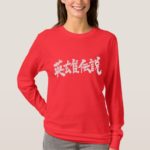 Regend of hero in Kanji calligraphy ヒーローでんせつ 漢字 T-Shirts
