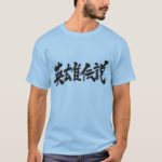 Regend of hero in Kanji brushed ヒーロー伝説 漢字 T-Shirt