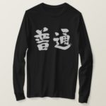 regular normal in calligraphy kanji T-Shirts