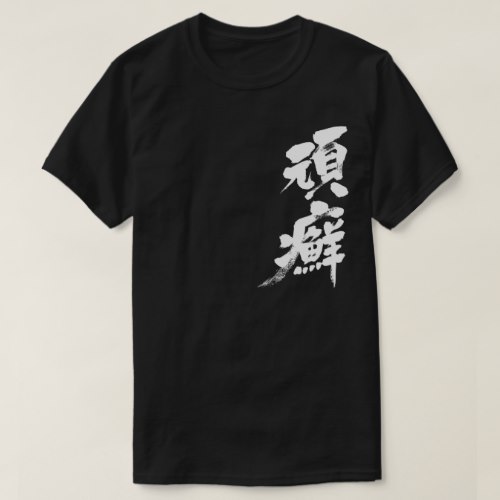 Ringworm in japanese kanji Tshirts