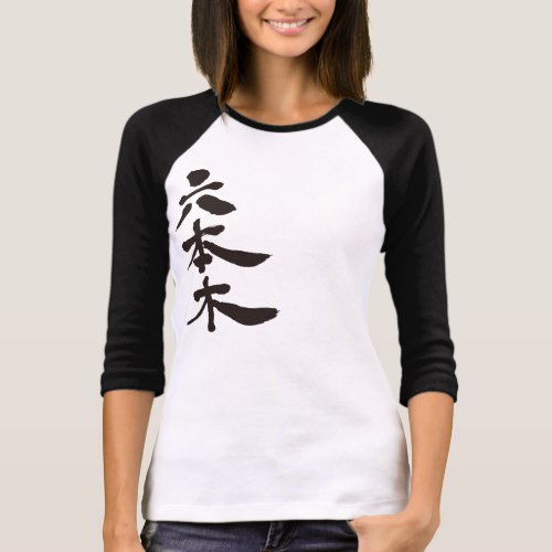 Roppingi penmanship kanji T-Shirt