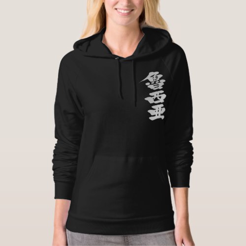 Russia in penmanship Kanji ロシア 漢字 T Shirts