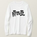 Russia in calligraphy Kanji ロシア 漢字 Tshirts