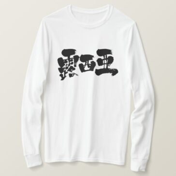 Russia in calligraphy Kanji ロシア 漢字 Tshirts