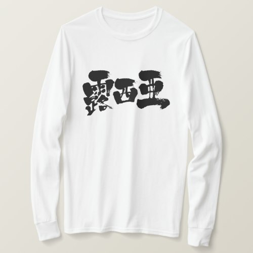 Russia in calligraphy Kanji ロシア 漢字 Tshirts