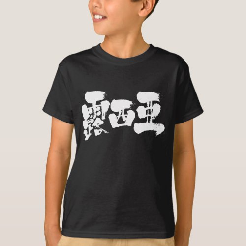 Russia in japanese Kanji ロシア 漢字 T-shirts