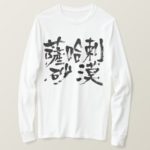 Sahara Desert in japanese kanji T-shirts