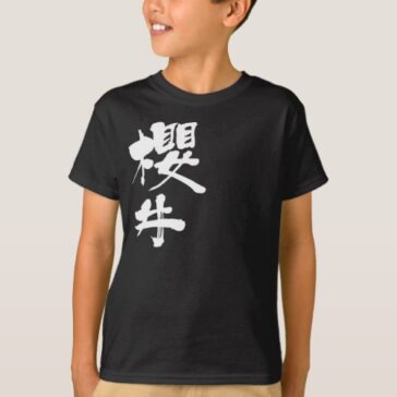 Sakurai in Kanji brushes さくらい 漢字 T-Shirt