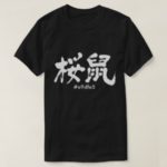 Sakuranezumi color in Kanji hand-writing さくらねずみ色漢字 T-Shirt