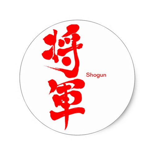 Shogun calligraphy in Kanji round sticker