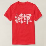 Shogun by horizontal brushed in Kanji T-Shirts
