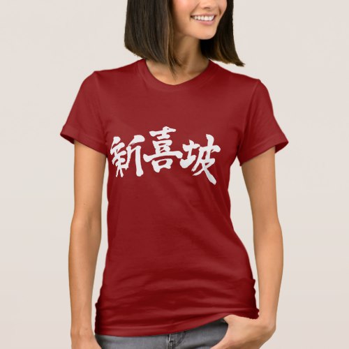 Singapore in brushed Kanji T-Shirt