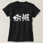 Sloth in brushed kanji 樹懶 Tshirt