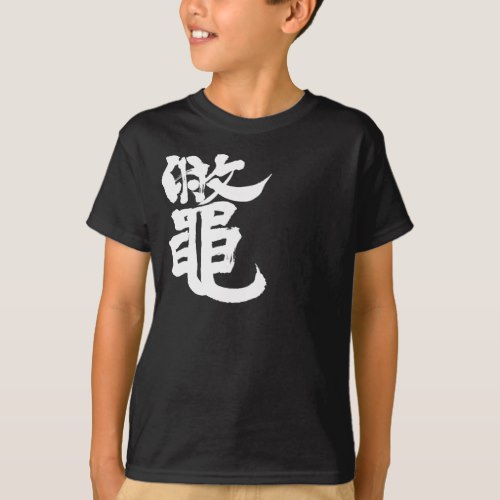 soft-shelled turtle in brushed Kanji スッポン漢字 T-Shirt