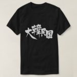 South Korea in Kanji T-Shirt 한국의 간지 티셔츠