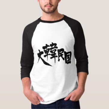 South Korea brushed in Kanji T-Shirt 한국의 간지 티셔츠