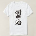 Soy sauce in japanse kanji T-Shirt