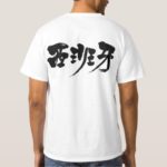 Caligrafía kanji en españa スペイン 漢字 T-shirt