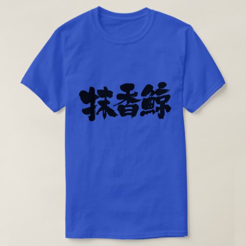 Sperm whale in Kanji calligraphy マッコウクジラ 漢字 T-Shirts