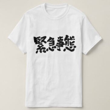 state of emergency in Kanji brushed きんきゅうじたい 漢字 T-shirts