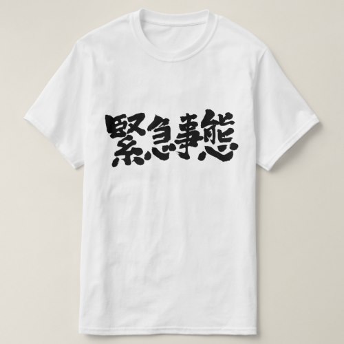 state of emergency in Kanji brushed きんきゅうじたい 漢字 T-shirts