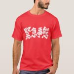 state of emergency in Kanji calligraphy T-Shirt