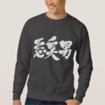 [Kanji] stinky man Sweatshirt