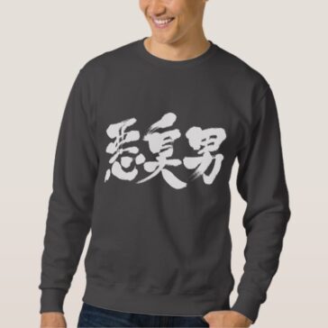 [Kanji] stinky man Sweatshirt