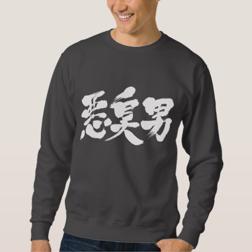 [Kanji] stinky man Sweatshirt