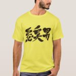 [Kanji] stinky man T-Shirt