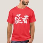 strong players, strong persons in Kanji 猛者 T-Shirts