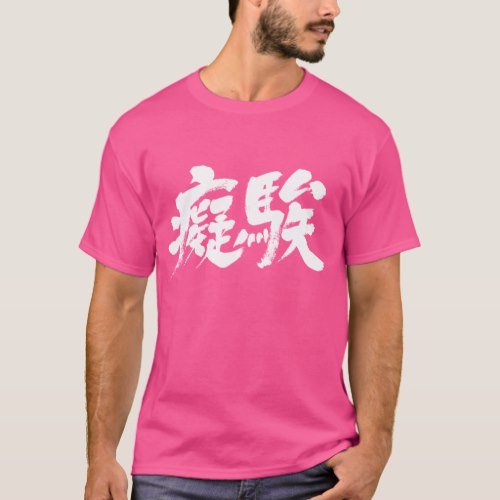 Stupid in difficult Kanji T-Shirt