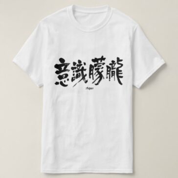 stupor in Kanji calligraphy 意識朦朧 T-Shirt