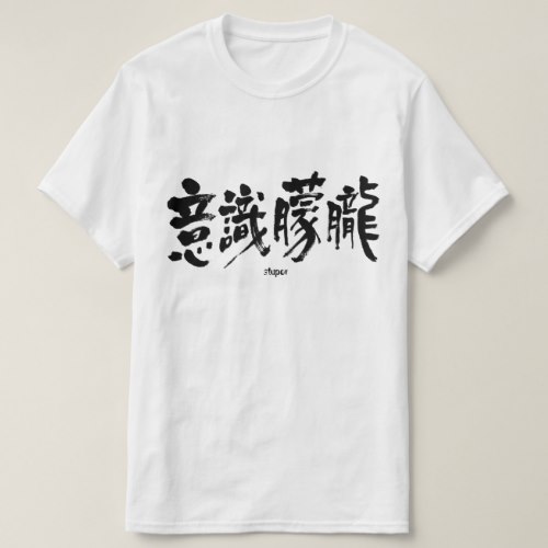stupor in Kanji calligraphy 意識朦朧 T-Shirt