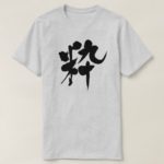 stylish in Japanese Kanji 粋 Tshirt