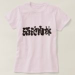 sumptuous feast in Kanji calligraphy しゅちにくりん 漢字 T-Shirts