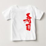 Sushi Toddler in kanji 寿司 T-shirt