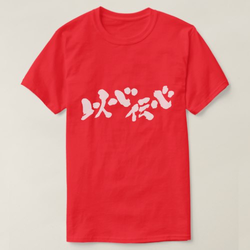 tacit understanding telepathy in calligraphy Kanji いしんでんしん 漢字 T-Shirt