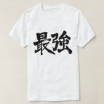 the strongest penmanship in Kanji 黒最強 T-Shirt