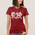 the strongest brushed in Kanji 最強 T-Shirt