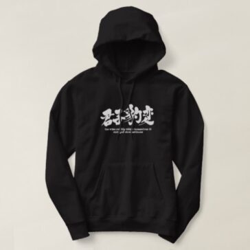 the wise readily adapt themselves to changed circumstances in Kanji 君子豹変 Hoodie