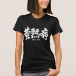 The yellow fever in calligraphy Kanji T-Shirt