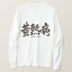 The yellow fever in calligraphy Kanji T-Shirts