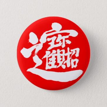[Kanji] Treasures pin Button